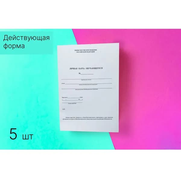 Личная карта обучающегося, 5 шт, составл. в соответствии с требованием Министерства Просвещения РФ