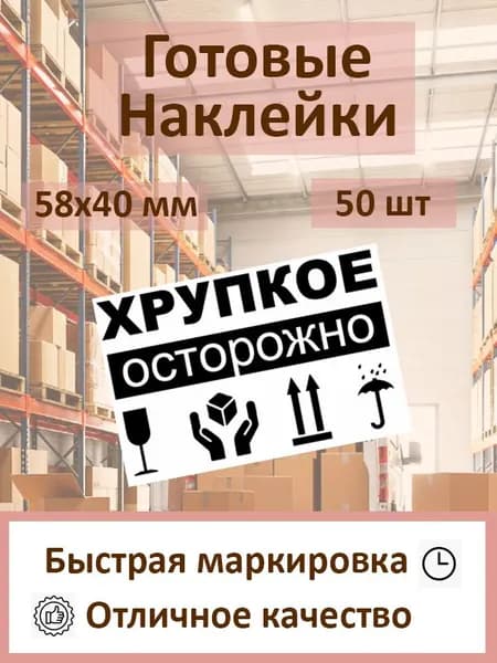Наклейка "Осторожно, Хрупкое" 58х40 - 50 шт