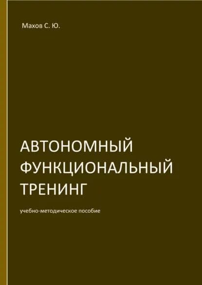 Автономный функциональный тренинг (АФТ) | Махов Станислав Юрьевич | Электронная книга