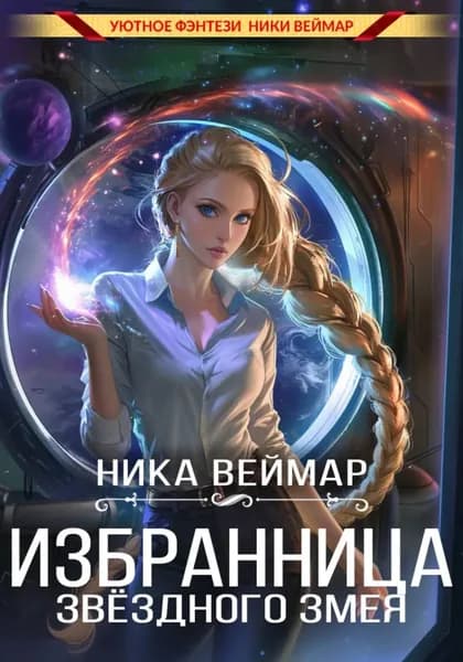 Избранница звёздного змея | Веймар Ника | Электронная книга