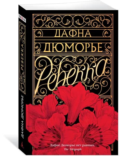 Ребекка | Дю Морье Дафна