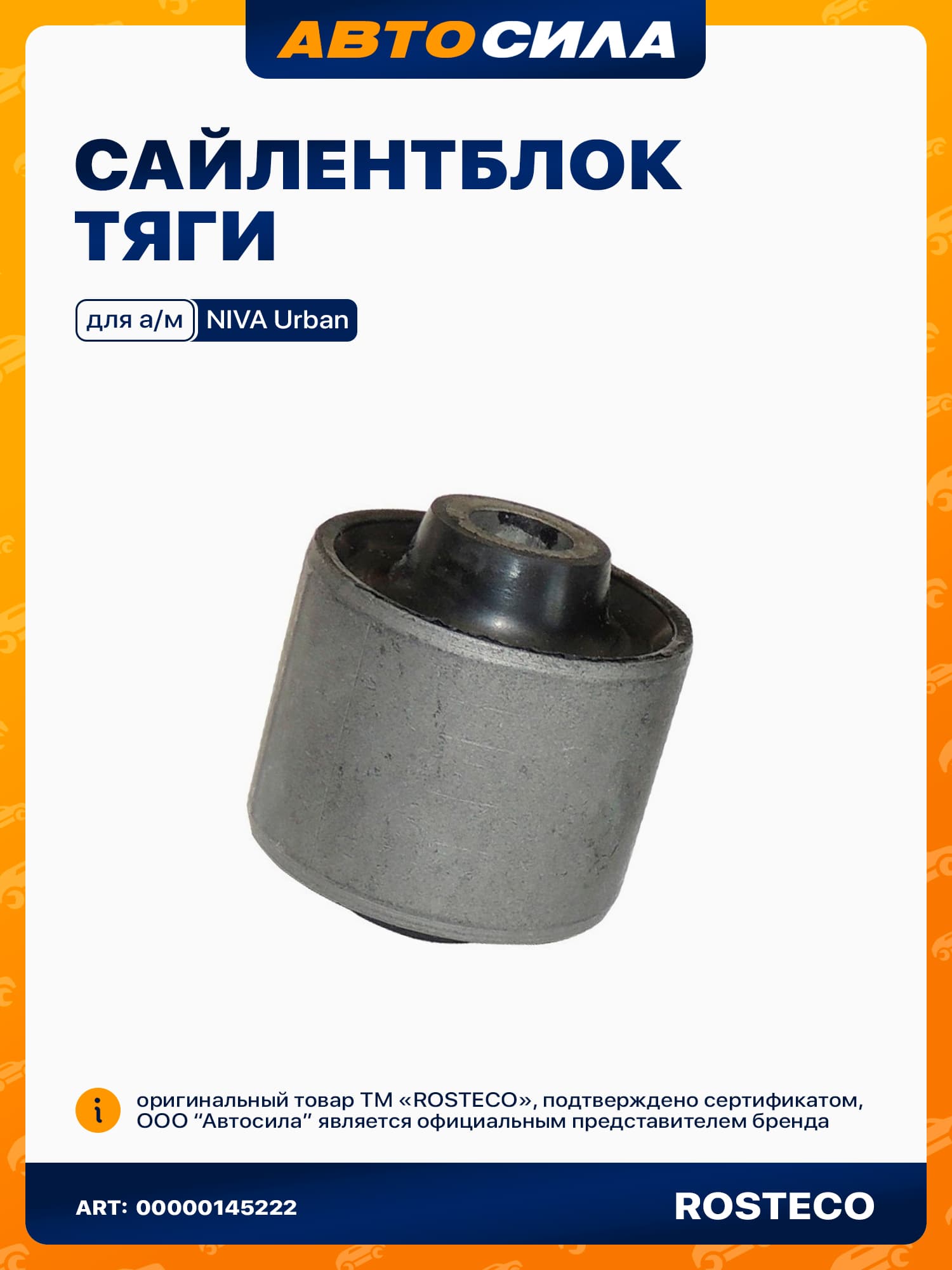 Сайлентблок поперечной штанги тяги Нива Шевроле Урбан 2121/21214/21213/2123, нижний, малый