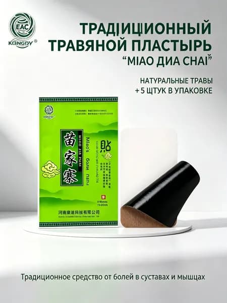Медицинский дальний инфракрасный пластырь Miao Jia Zhai от боли в шее, спине, суставах и мышцах, 5 шт, 7 10 см