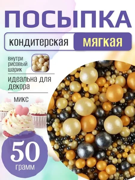 Посыпка кондитерская для торта и выпечки жемчуг для декора