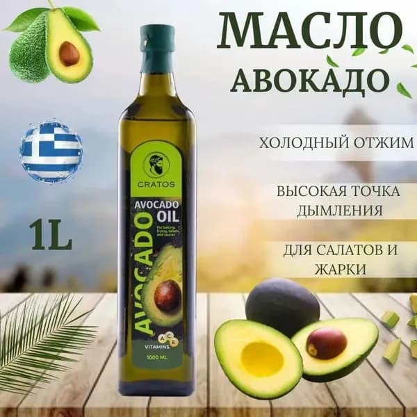 Масло авокадо, для жарки и салатов, рафинированное "Avocado Oil"