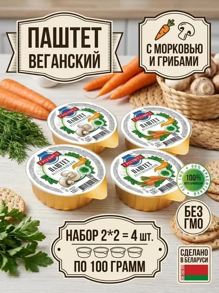 Паштет Гродфуд вегетарианский с морковью, 100 г Паштет Гродфуд вегетарианский с грбами, 100 г 2+2