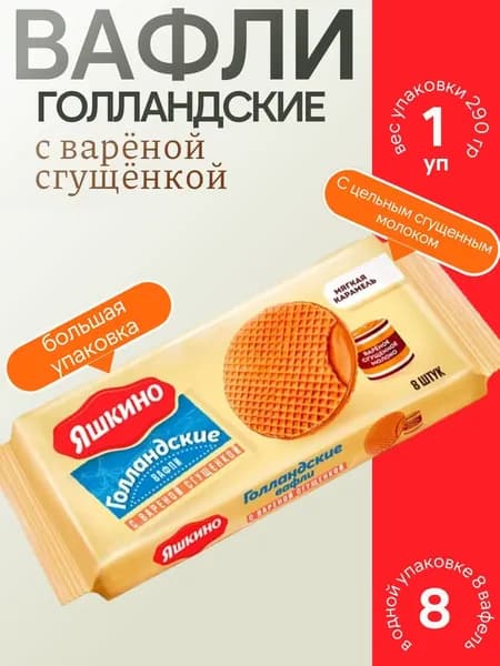 Вафли Голландские с варёной сгущёнкой, 290 г Яшкино (большая упаковка)