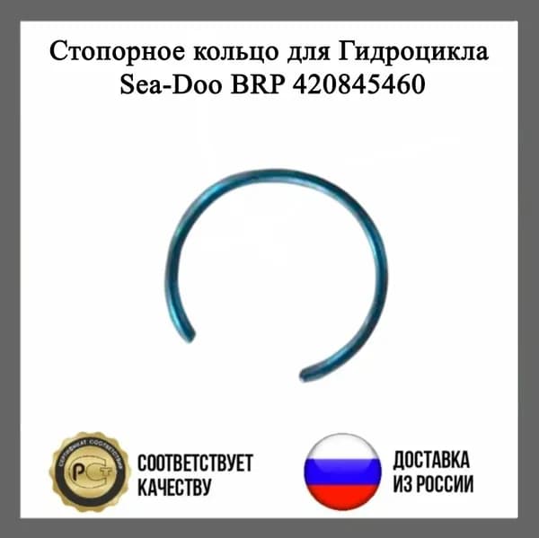 Стопорное кольцо для Гидроцикла Sea-Doo BRP 420845460