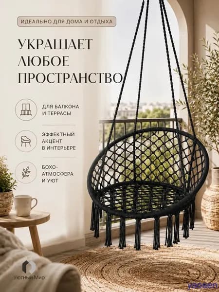 Подвесное кресло , 1 шт., 60