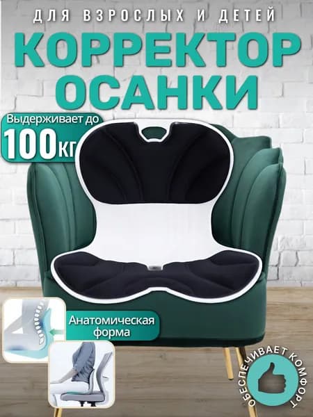 Корректор осанки на стул, для поддержания ровной осанки, подушка для сиденья