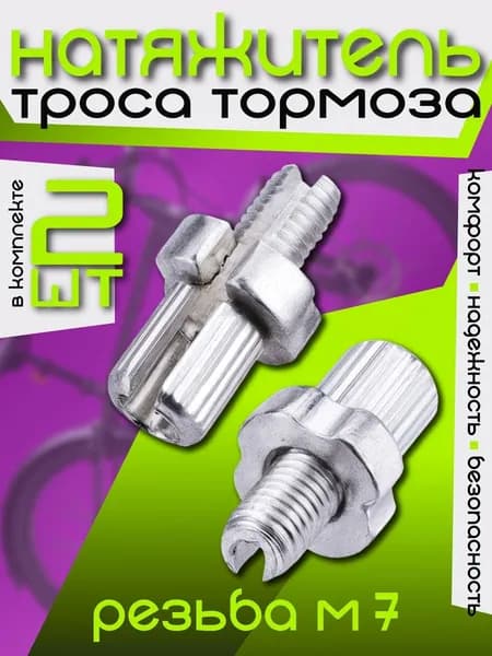 Натяжитель троса тормоза, Натяжитель троса тормоза велосипеда, Алюминий, М7х16 мм, 2 шт, Цвет - Серебристый