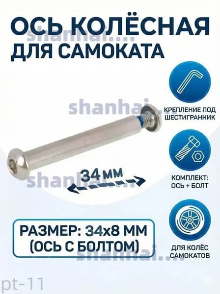 Ось 34 мм колёсная для самоката 8мм длина 34мм с болтом