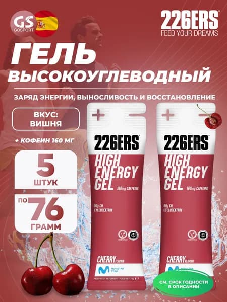 Гель питьевой 226ERS High Energy Gel + caffeine 160 mg 5 x 76 г, Вишня, Заряд энергии и повышение выносливости