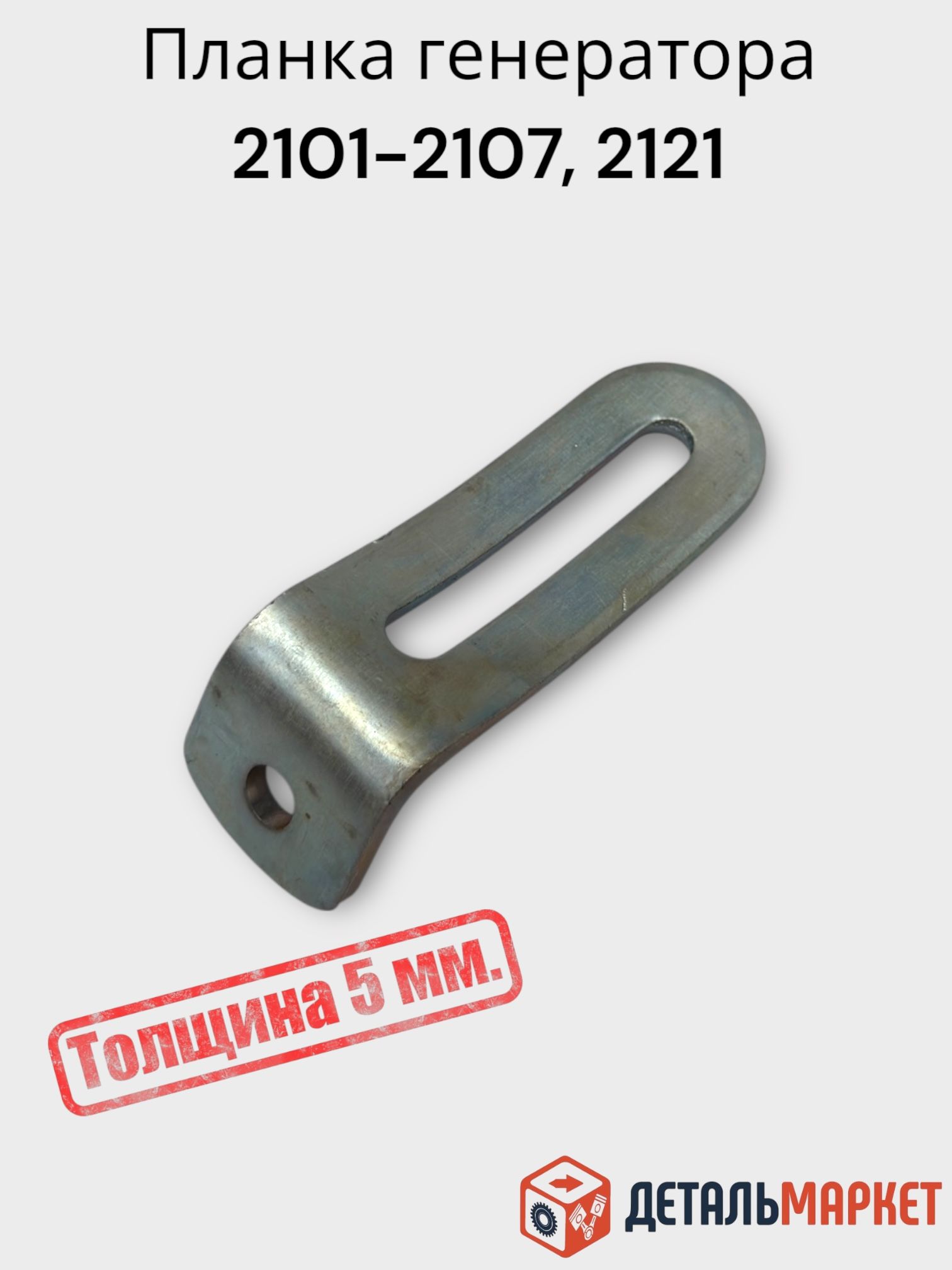 Натяжитель генератора 2101-07 (планка генератора)