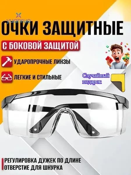Очки защитные, цвет: Прозрачный, 1 шт.