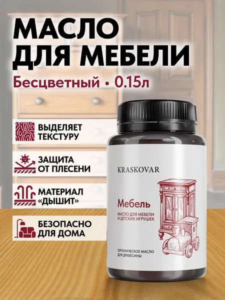 Масло для дерева, для мебели и детских игрушек Kraskovar Wood Furniture & Toys Бесцветный 150мл с твердым воском и льняным маслом, для обработки и защиты древесины
