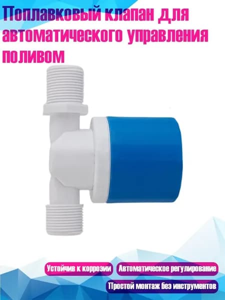 Поплавковый клапан для автоматического управления поливом, 3
