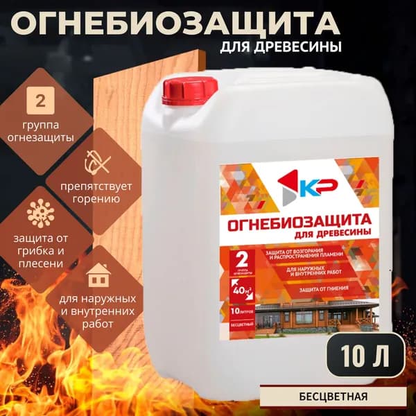 Пропитка для дерева огнебиозащитная бесцветный 10 л КР / антисептик для дерева / для наружных и внутренних работ