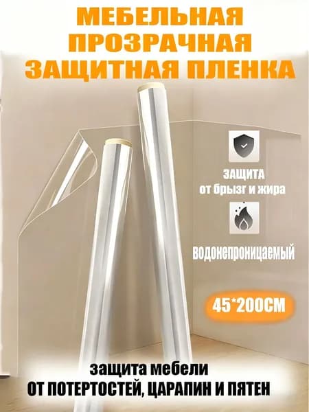 Защитная пленка для кухни и мебели самоклеющаяся,Устойчив к царапинам и износу,45*200cm