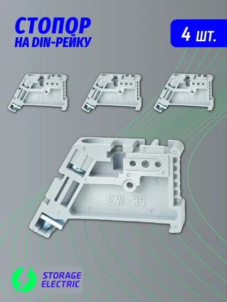 Ограничитель на DIN-рейку, стопор пластиковый, 4 шт.