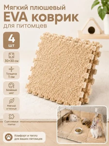 Пушистый пазловый коврик для питомцев 30 30 см, мягкое теплое покрытие для хомяков и кроликов