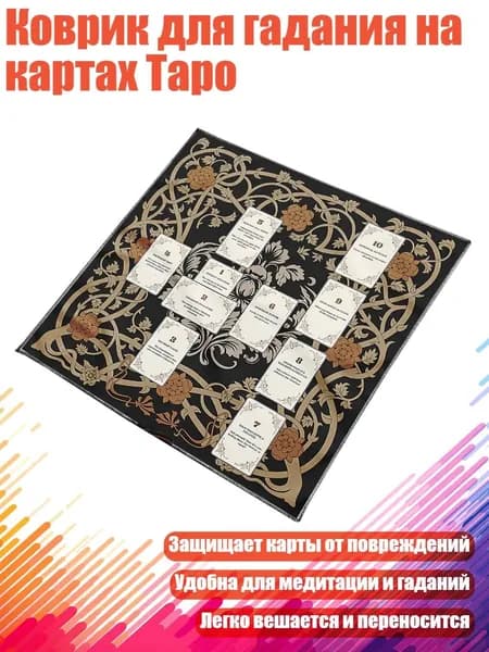 Коврик для гадания на картах Таро, - Размер 75x75 см