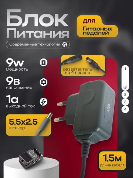 Блок питания с разветвителем на 4 выхода для гитарных педалей/ педалей эффектов