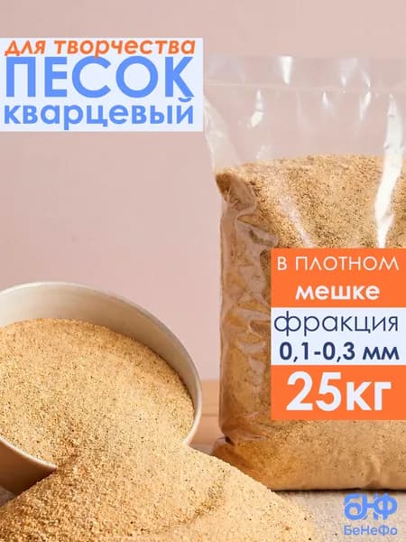 Песок кварцевый, цвет натуральный, для творчества и рисования для светового стола, для песочной церемонии на свадьбу