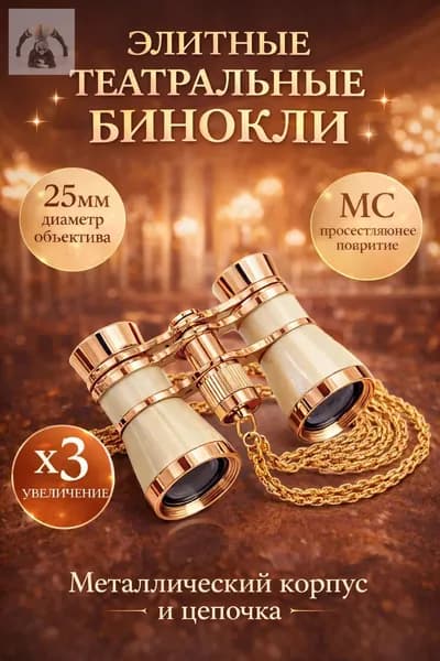 Бинокль театральный