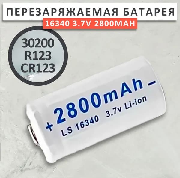 Аккумуляторная батарейка 16340 (Tenergy 30200, R123, CR123), 3,7 В, 2800 мАч, 1 шт