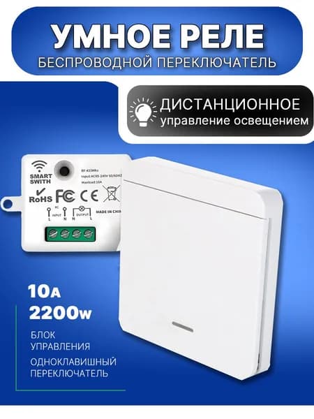 Умный выключатель, беспроводной радиочастотный передатчик с дистанционным управлением