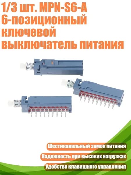1/3 шт. MPN-S6-A 6-позиционный ключевой выключатель питания, 3шт