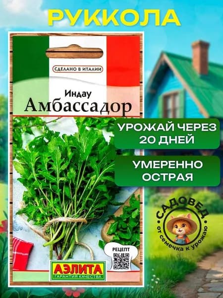 Семена руккола "Индау Амбассадор" 0,3г, семена зелени для сада и подоконника Агрофирма Аэлита
