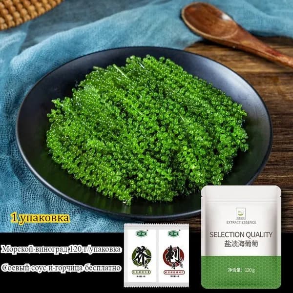 Соленый, нежирный и питательный морской виноград, 120 г/упаковка, вкусный и освежающий, идеально подходит с соусом, вегетарианская закуска.