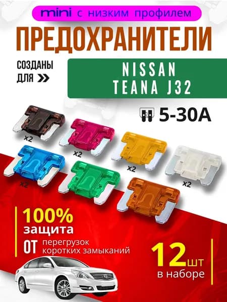 Предохранители для Ниссан Теана J32 (Ниссан Теана J32 (Nissan Teana J32) / автомобильный набор Мини с низким профилем, 12 штук с пинцетом / флажковые 5-30 А