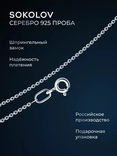 Цепочка на шею серебряная 925 пробы плетение якорное, серебро SOKOLOV