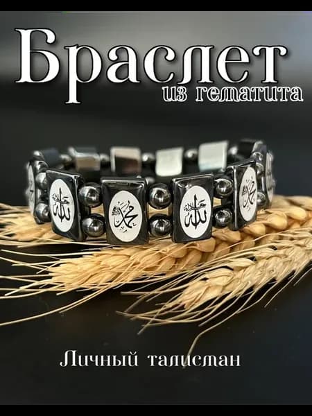 Браслет мусульманский гематит