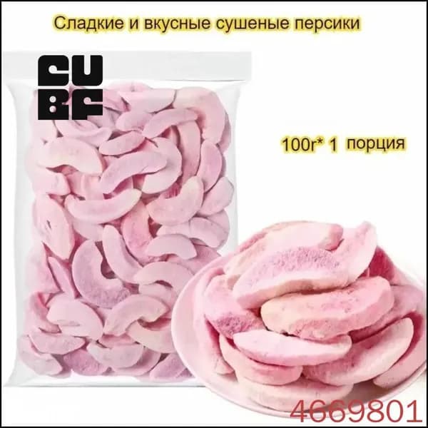Питательные персики сублимированные 100 г, доступны различные размеры, вкусные и сладкие, без добавок, полезные.