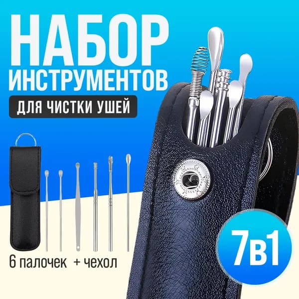 Инструмент для чистки ушей, носа, 6 шт.