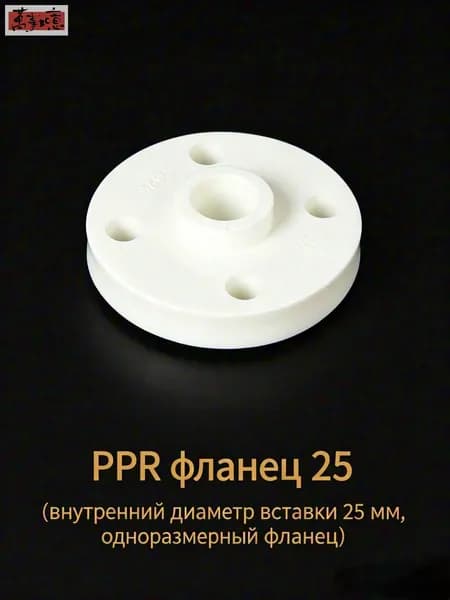 PPR фланец 25 мм , белый/фланцевая пластина для термосварки водопроводного клапана/водопроводные фитинги/муфт .