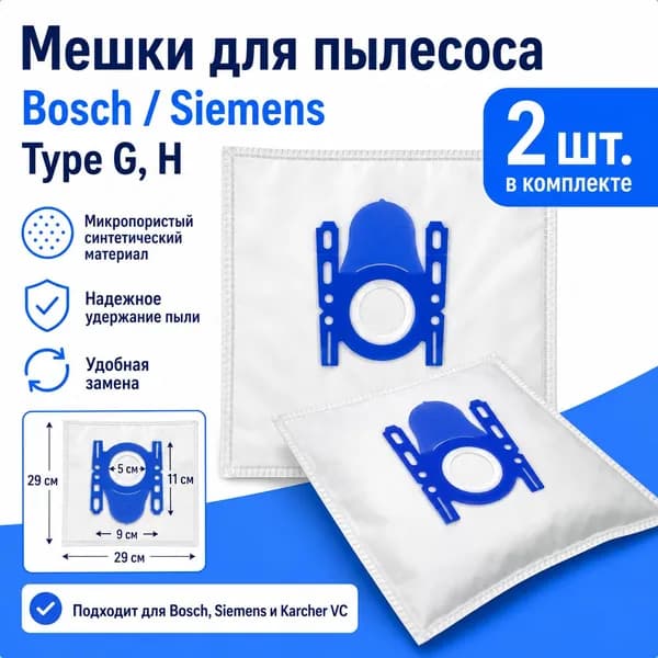 Мешки для пылесоса Bosch GL20, GL30, GL40 Type G, 2 шт.