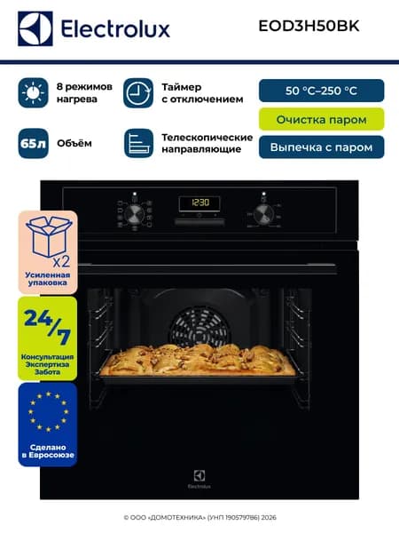 Духовой шкаф электрический встраиваемый ELECTROLUX EOD3H50BK, Объем 65 литров, Пар, 8 режимов, Очистка паром, Таймер