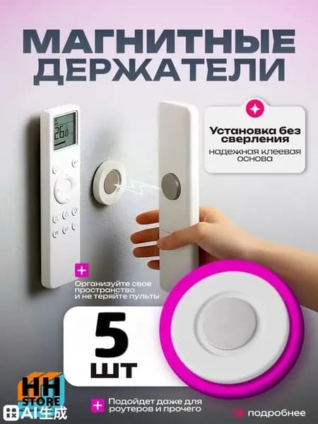 Магнитные Держатели Для Пульта И Бытовых Предметов