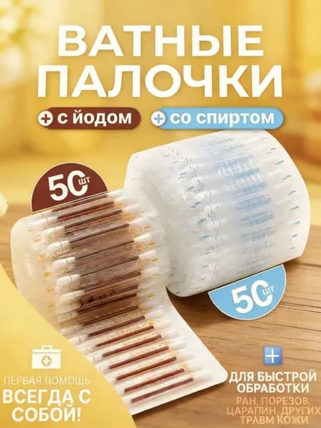 Ватные палочки, 50 шт.