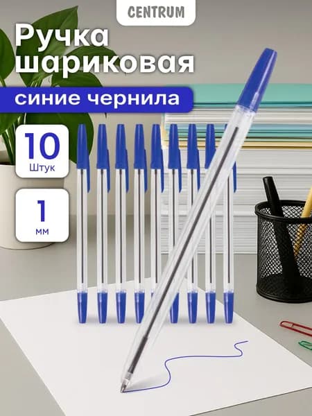 Ручки шариковые, синие, 1 мм., 10 шт.
