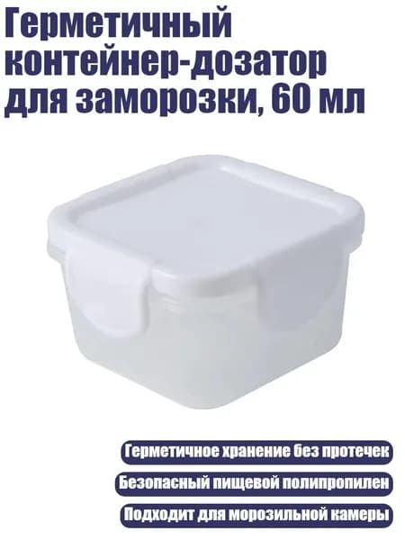 Герметичный контейнер-дозатор для заморозки, 60 мл, Белый