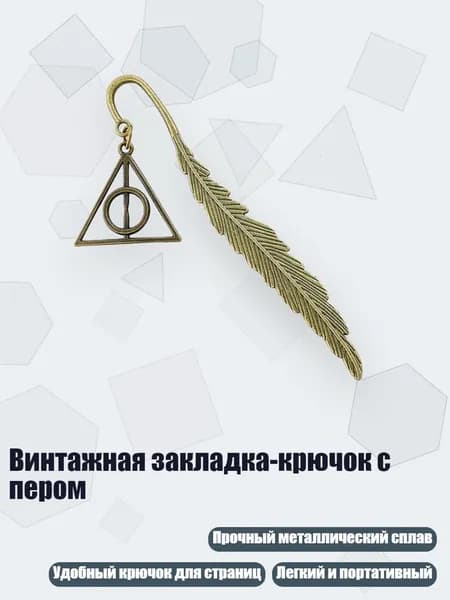 Винтажная закладка-крючок с пером, - B