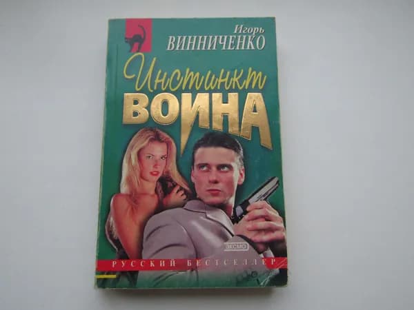 Инстинкт воина. И. Винниченко