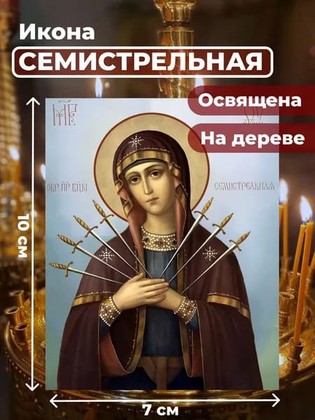 Икона на дереве "Божия Матерь Семистрельная", 7*10 см