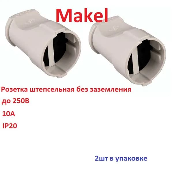 Розетка штепсельная б/з Makel БЕЛАЯ переносная (Комплект 2шт)